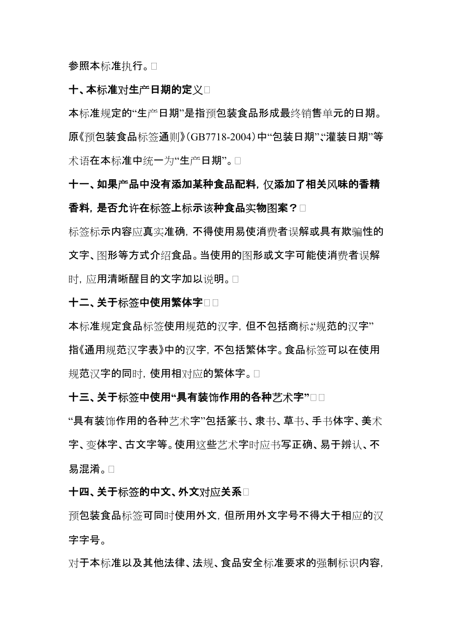 《预包装食品标签通则》(GB7718)问答